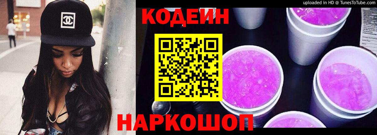 продажа наркотиков  Вход с VPN  Codein Purple Drank  Апшеронск  Кодеин напиток Lean (лин) 