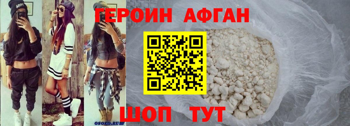 Героин Афган  Апшеронск 